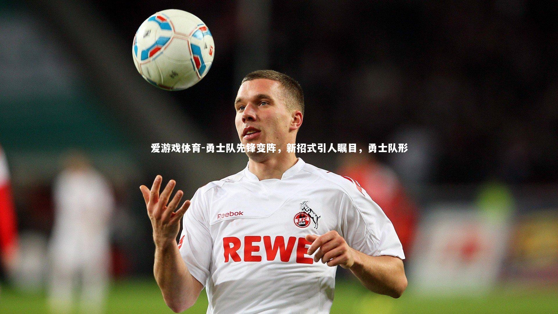 勇士队先锋变阵，新招式引人瞩目，勇士队形