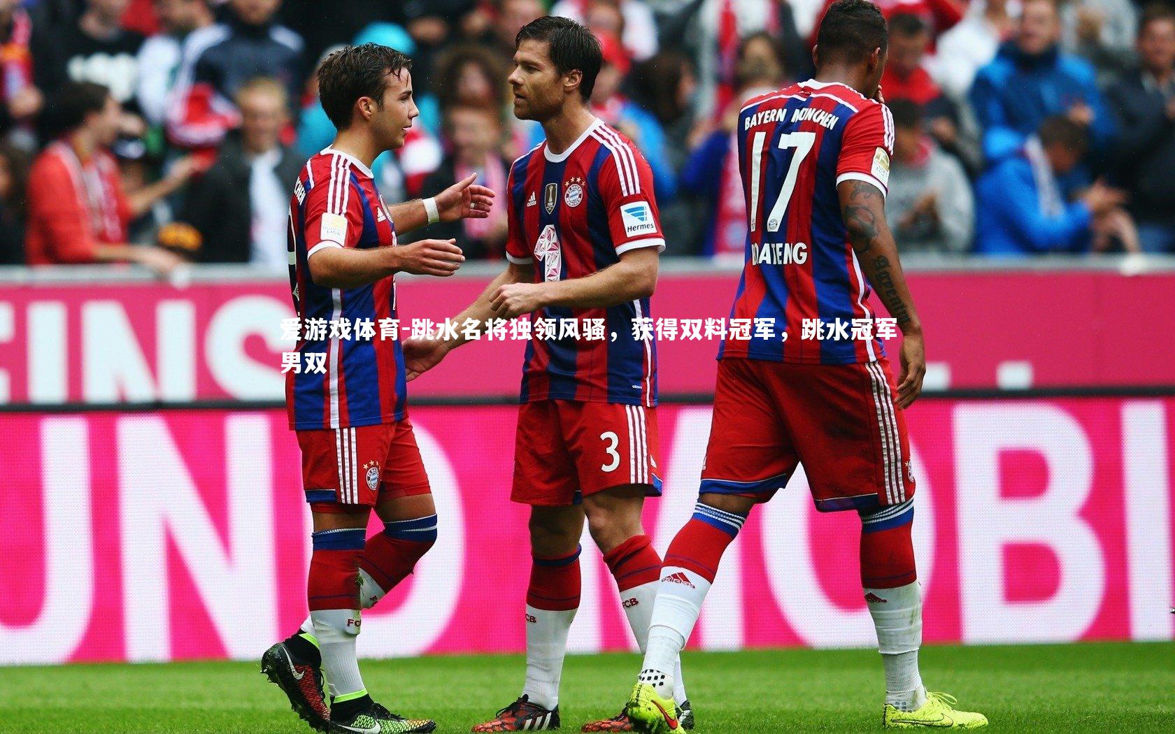 跳水名将独领风骚，获得双料冠军，跳水冠军男双