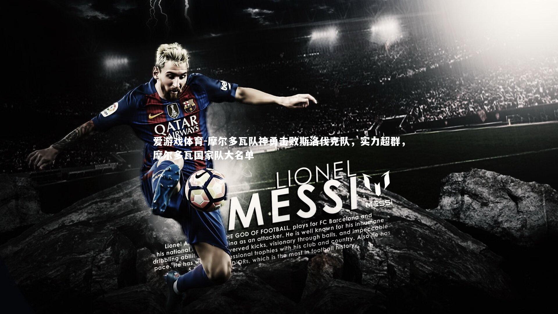 摩尔多瓦队神勇击败斯洛伐克队，实力超群，摩尔多瓦国家队大名单