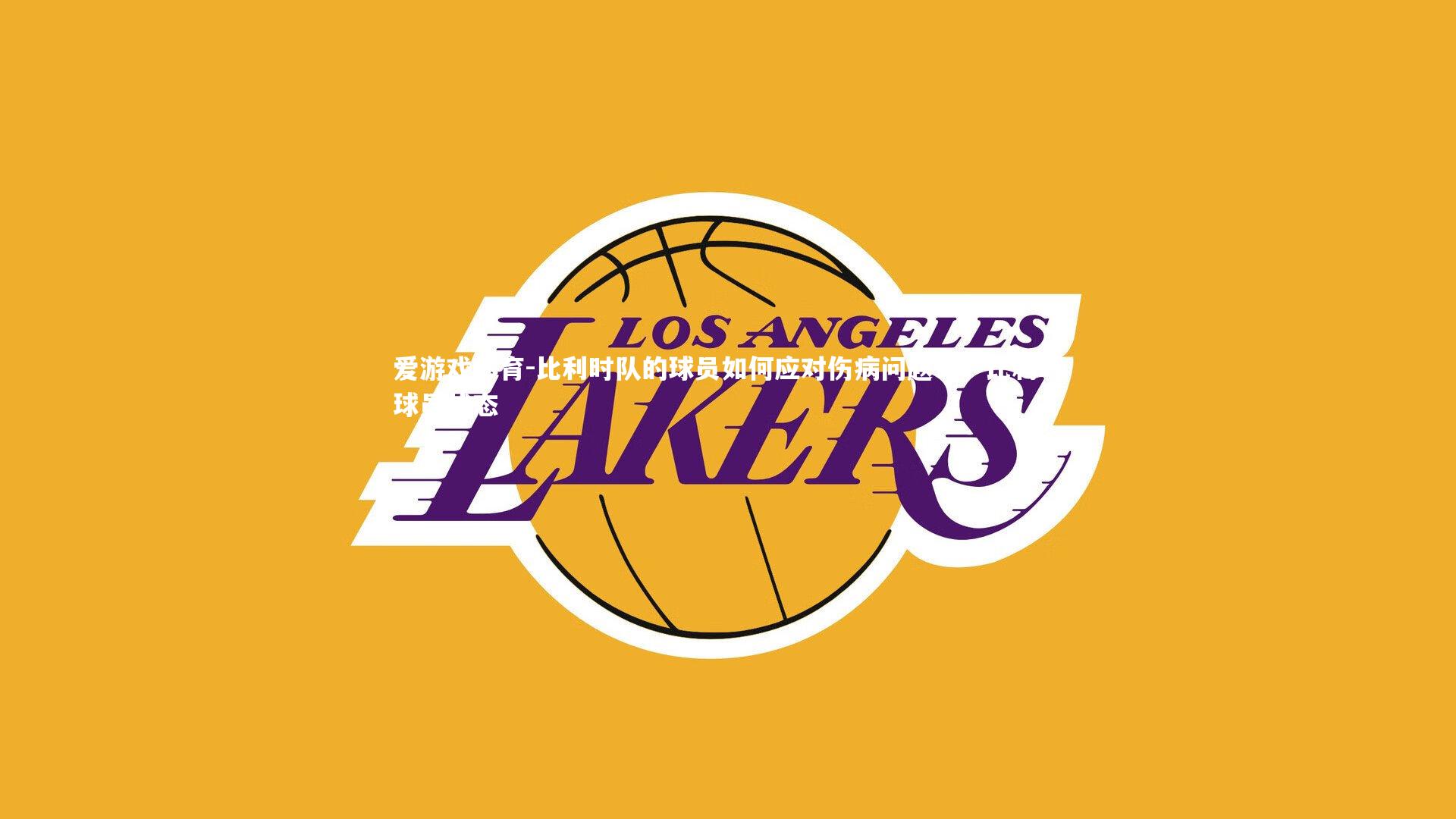 比利时队的球员如何应对伤病问题？，比利时球员状态