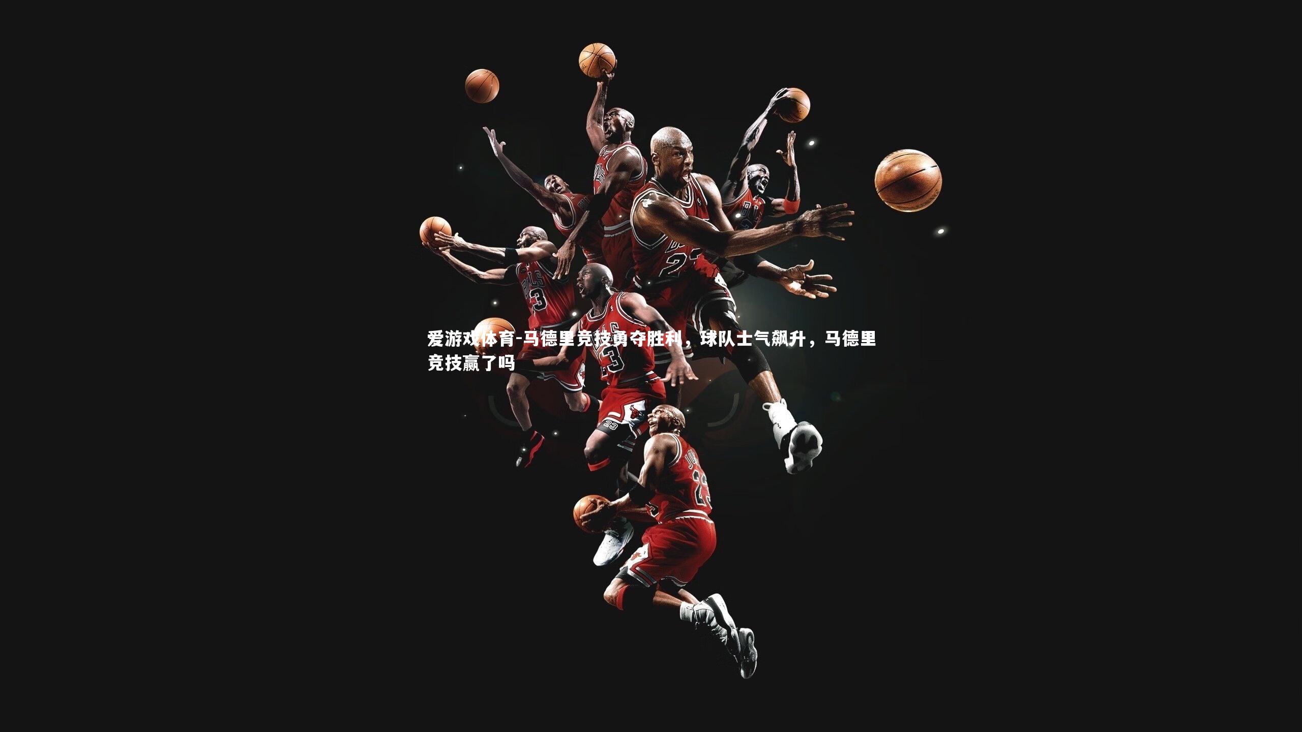 马德里竞技勇夺胜利，球队士气飙升，马德里竞技赢了吗