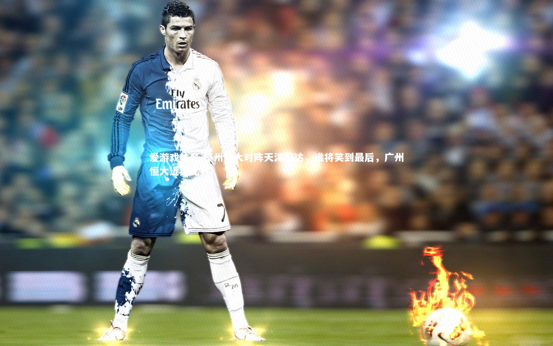 广州恒大对阵天津泰达，谁将笑到最后，广州恒大近期比赛