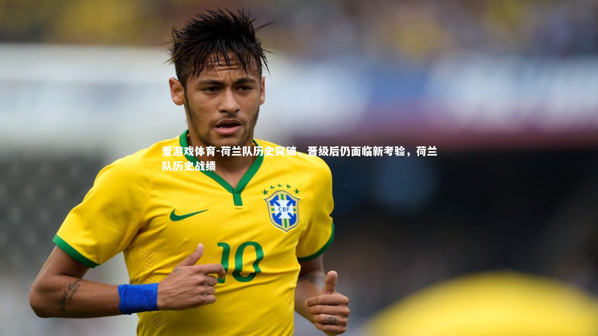 荷兰队历史突破，晋级后仍面临新考验，荷兰队历史战绩