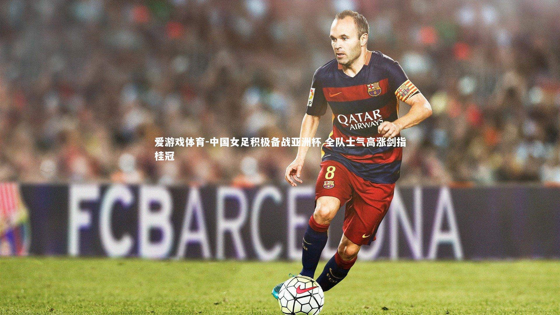 中国女足积极备战亚洲杯 全队士气高涨剑指桂冠