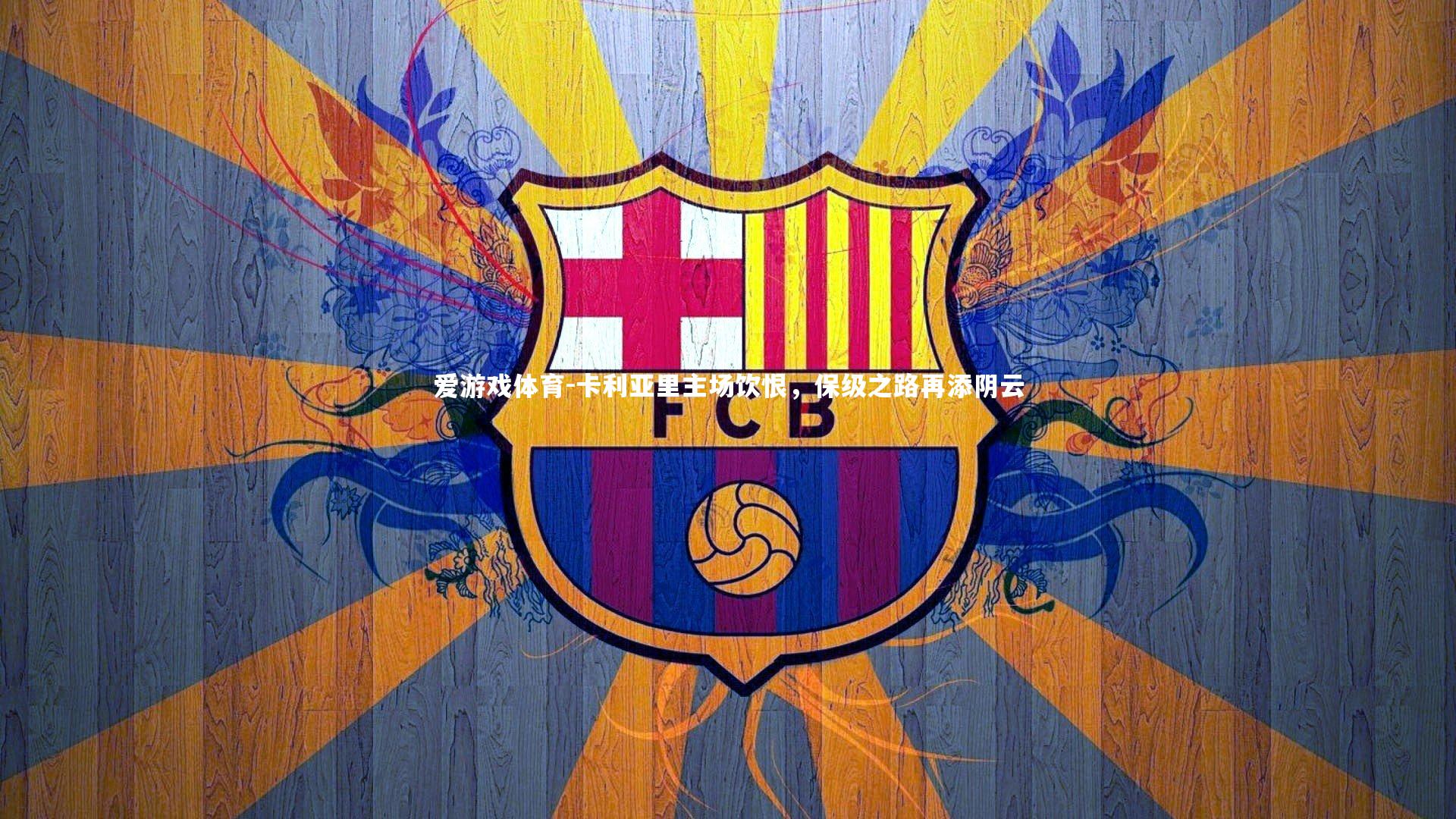 卡利亚里主场饮恨，保级之路再添阴云