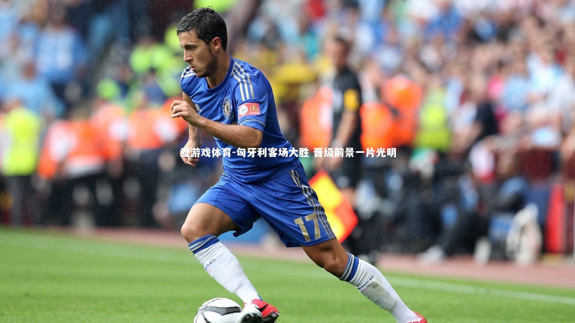 匈牙利客场大胜 晋级前景一片光明