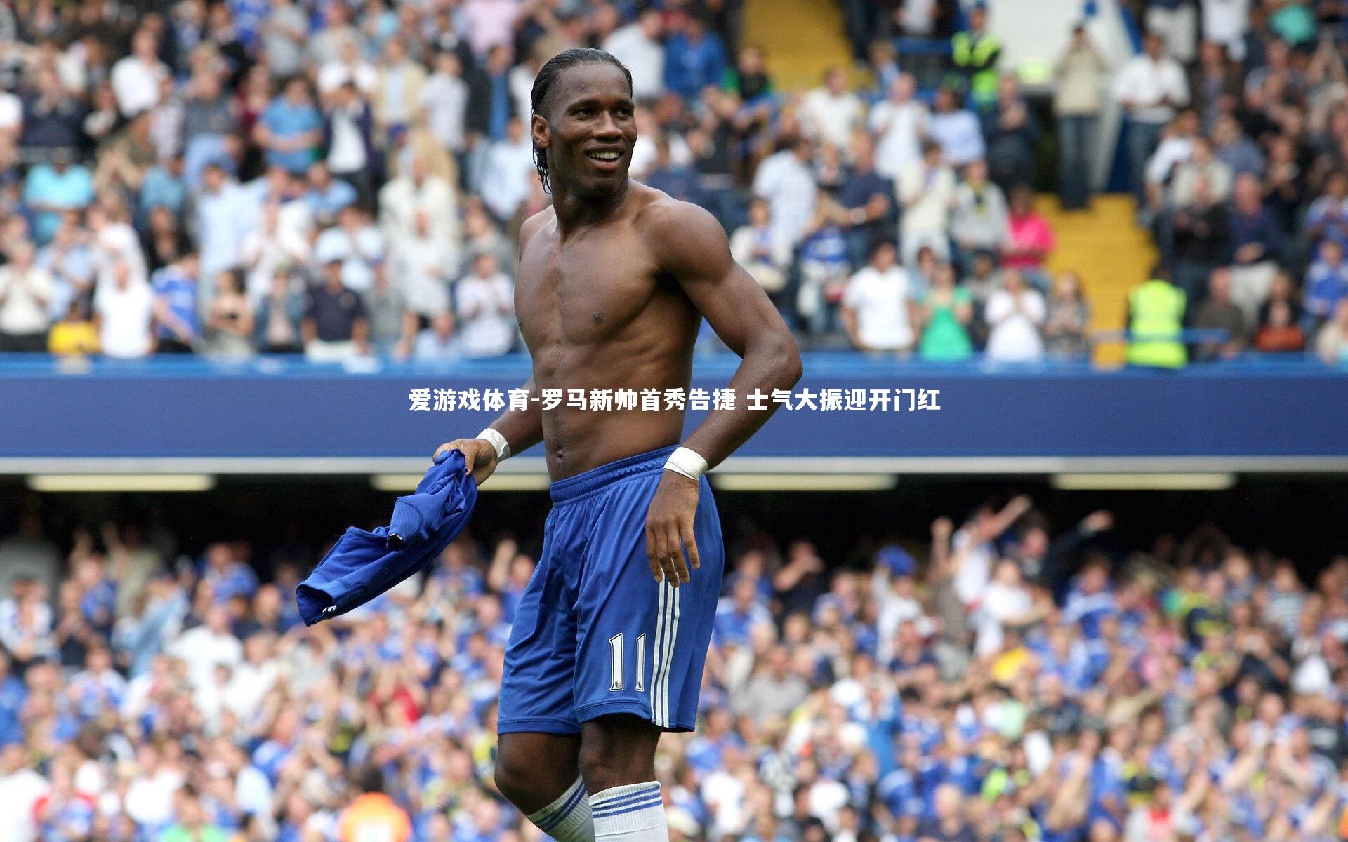 罗马新帅首秀告捷 士气大振迎开门红