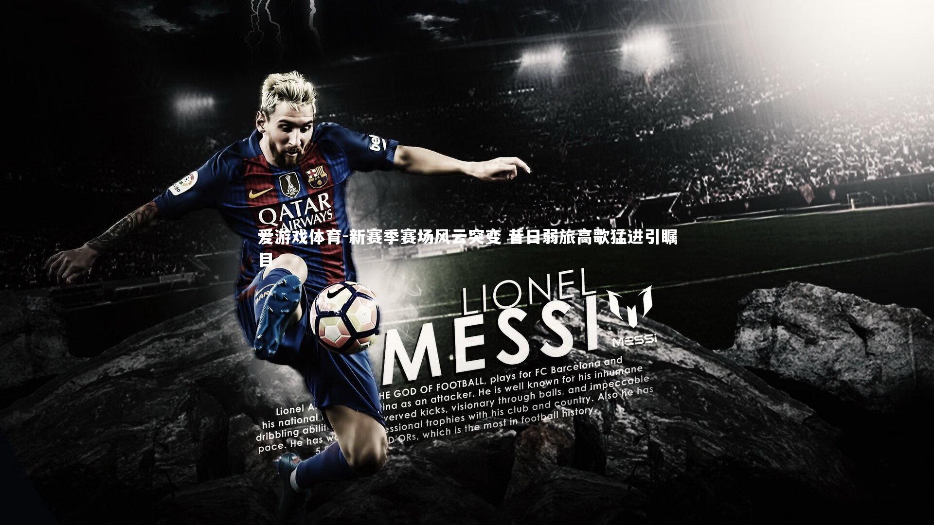 新赛季赛场风云突变 昔日弱旅高歌猛进引瞩目