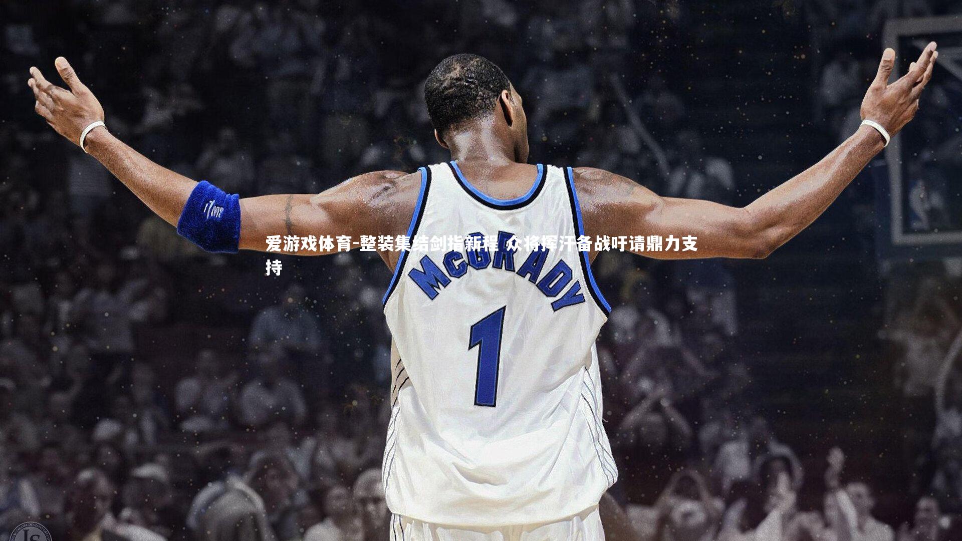 整装集结剑指新程 众将挥汗备战吁请鼎力支持