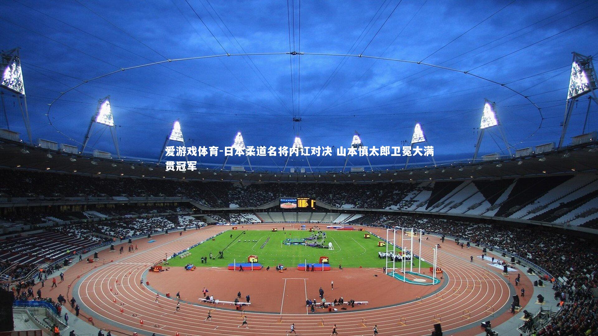 日本柔道名将内讧对决 山本慎太郎卫冕大满贯冠军